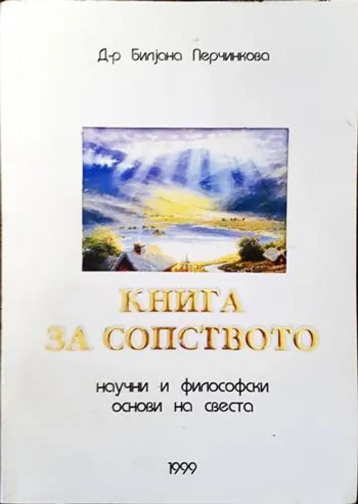 Книга за сопството. Научни и философски основи на света. - Книги