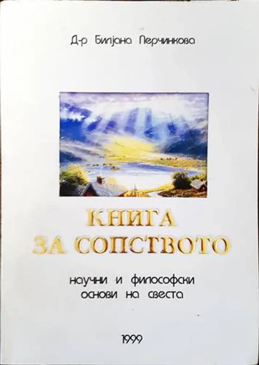 Книга за сопството. Научни и философски основи на света. - Книги