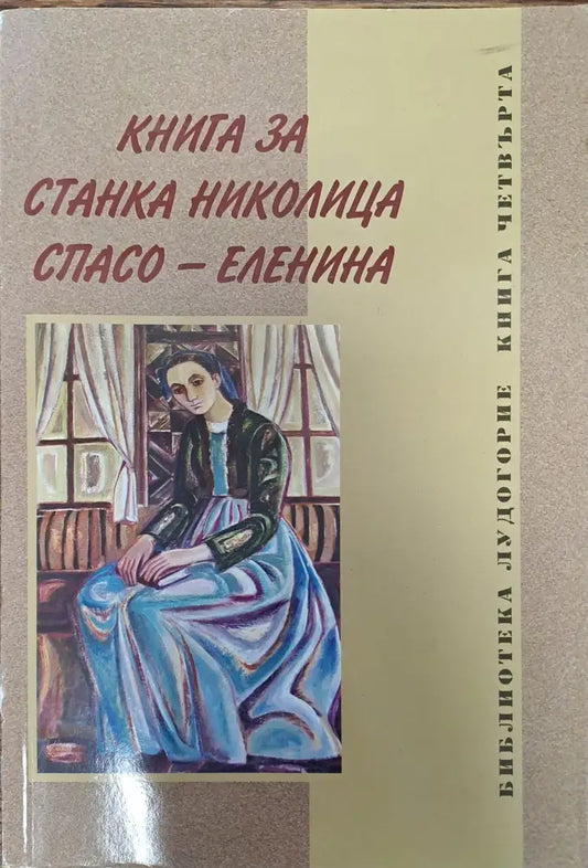 Книга за Станка Николица Спасо - Еленина - Книги