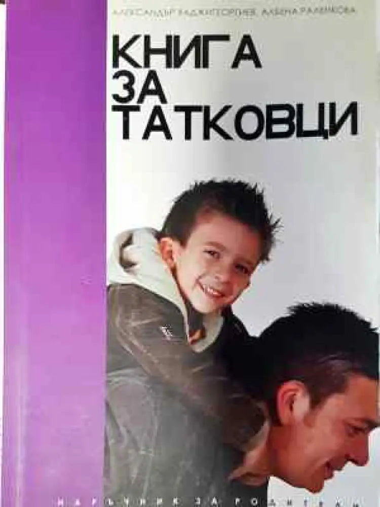Книга за татковци - Книга