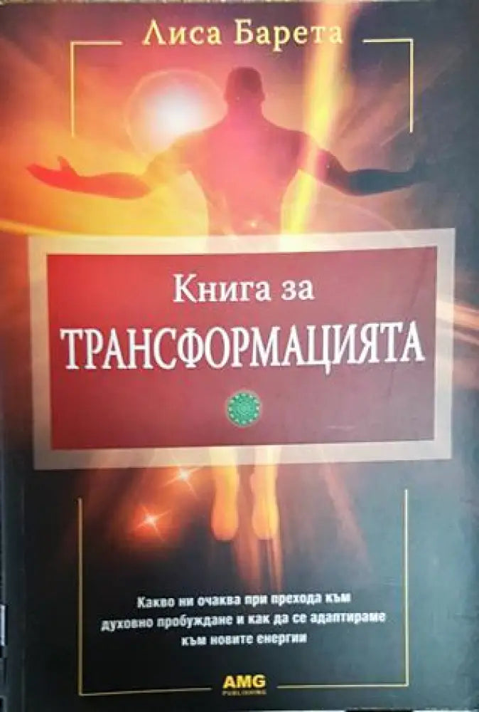Книга за трансформацията - Книги
