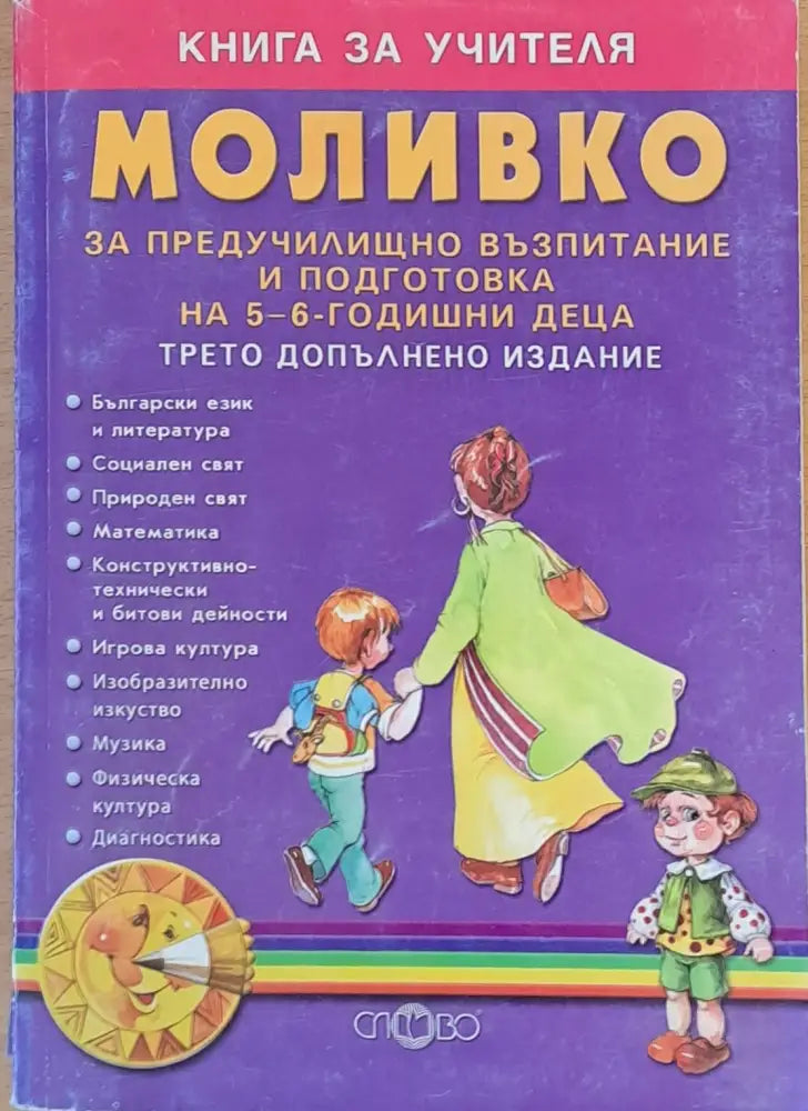 Книга за учителя МОЛИВКО за предучилищно възпитание на 5-6 годишни деца - Книги