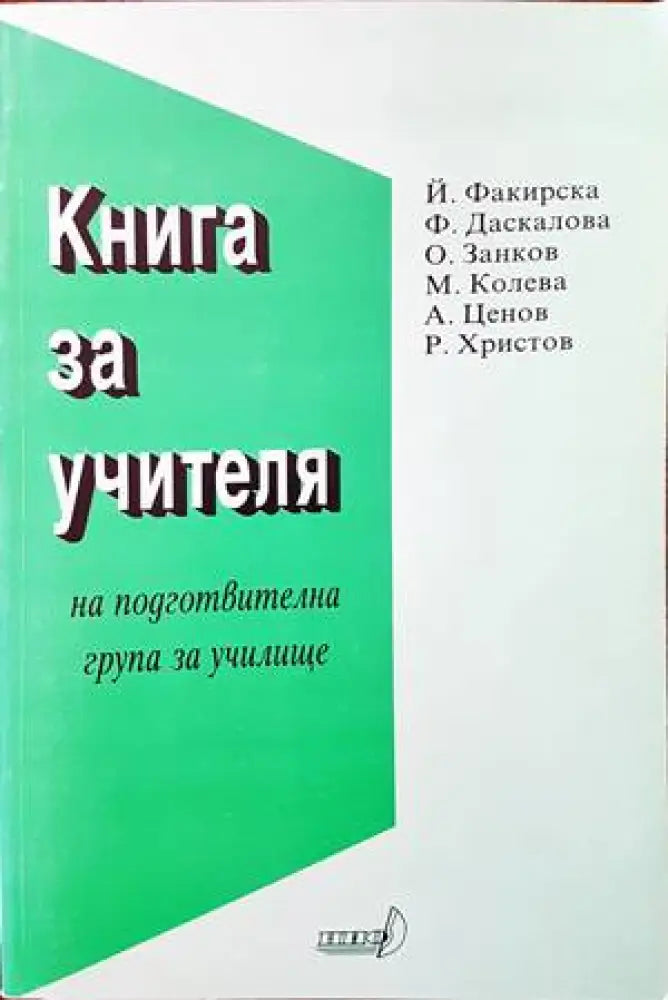 Книга за учителя на подготвителна група за училище - Книги