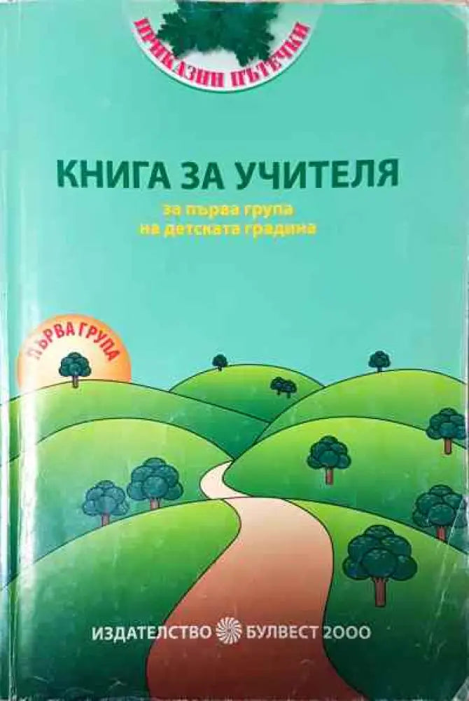 Книга за учителя за първа подготвителна група на детската градина - Книга