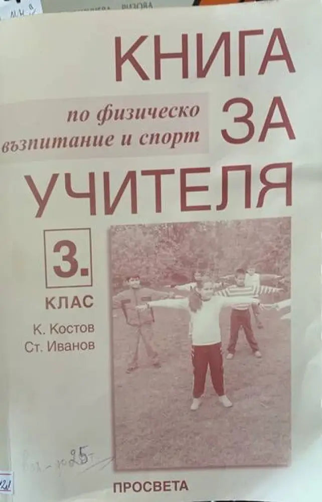 Книга за учителя. По физическо възпитание и спорт за 3ти клас - Книги