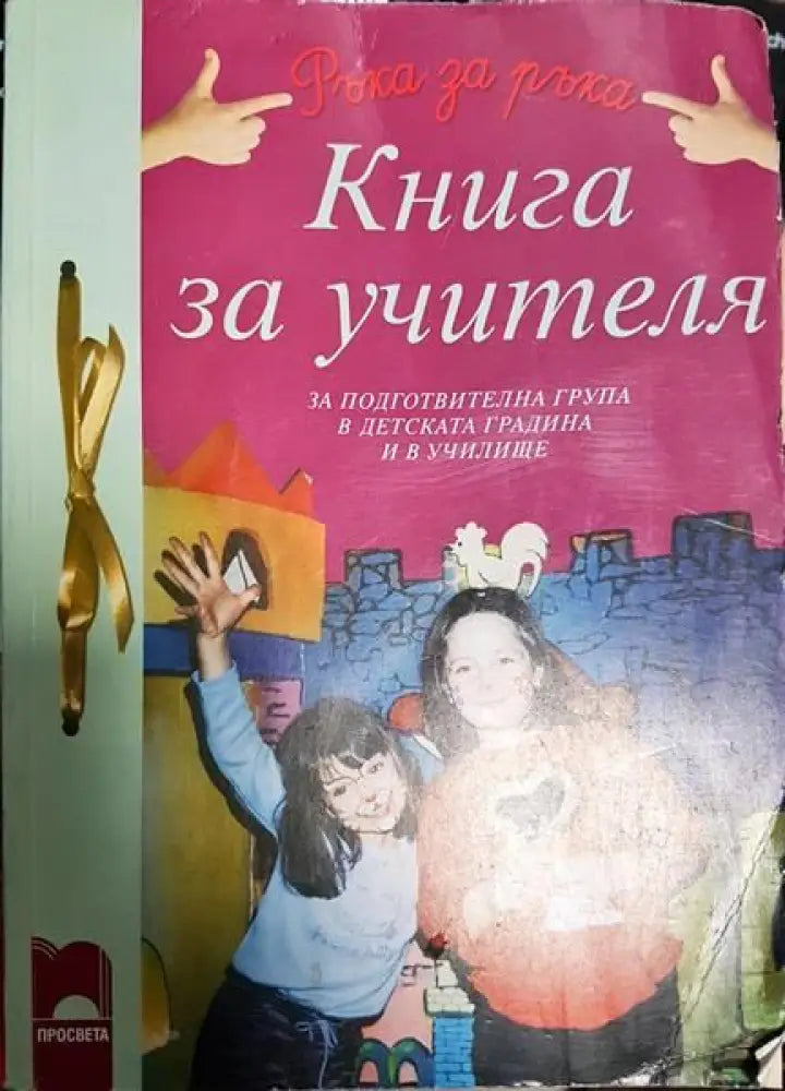 Книга за учителя за подготвителна група в детската градина и училище - Книги