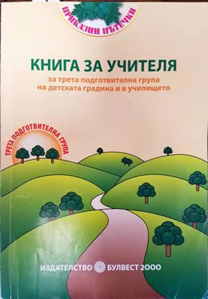 Книга за учителя за трета подготвителна група на детската година и в училището - Книги