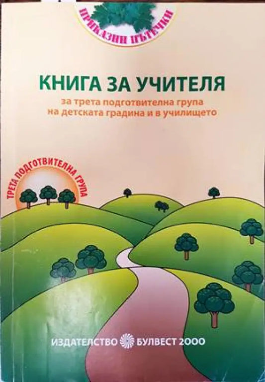 Книга за учителя за трета подготвителна група на детската година и в училището - Книги