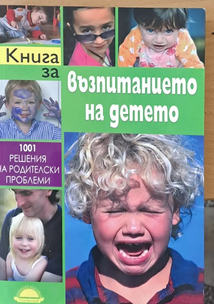 Книга за възпитанието на детето - Книги