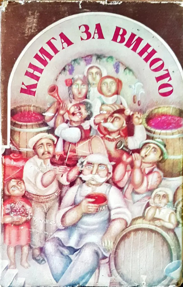 Книга за виното - Книги