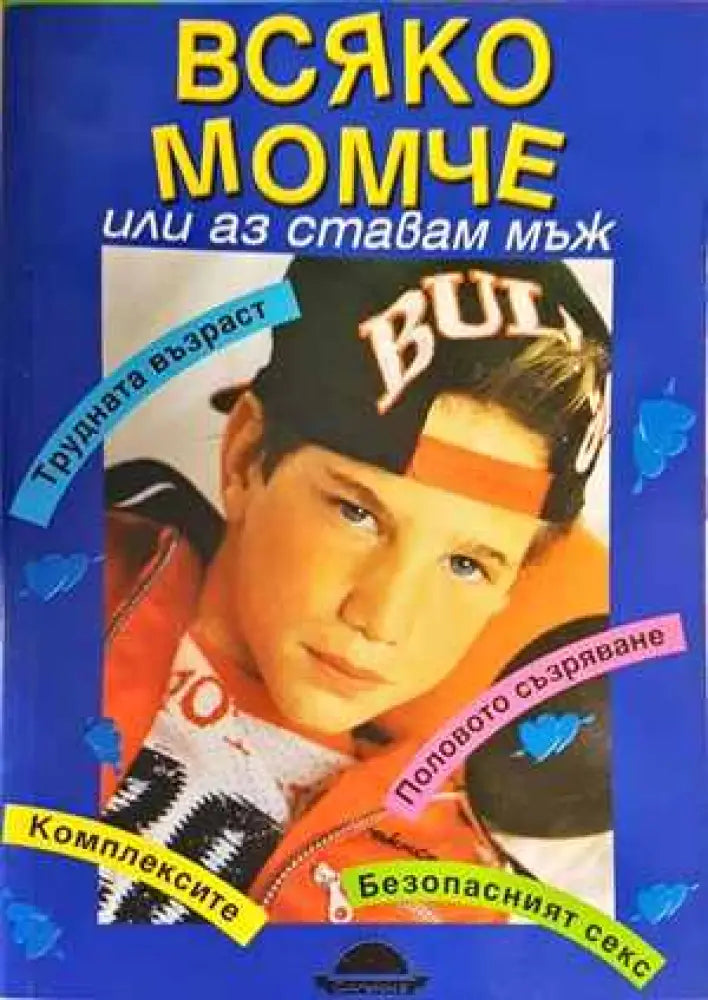 Книга за всяко момче или аз ставам мъж - Книги