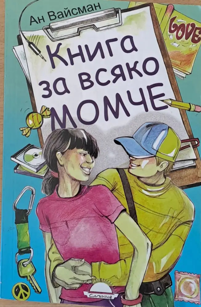Книга за всяко момче - Книги