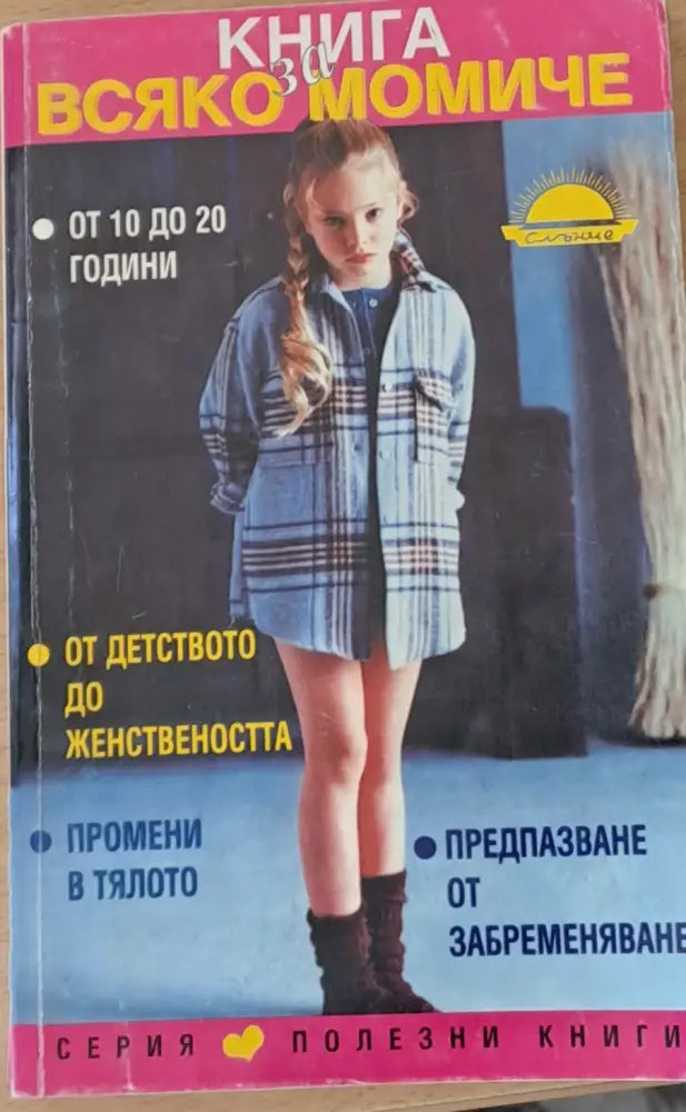 Книга за всяко момиче - Книги