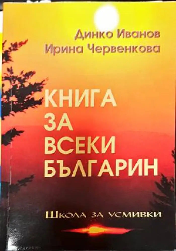 Книга за всеки българин - Книги