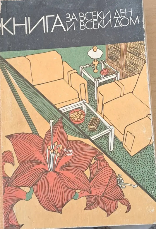 Книга за всеки ден и всеки дом - Книги