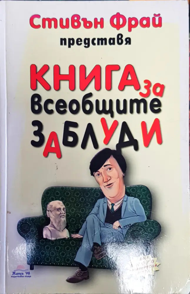 Книга за всеобщите заблуди - Книги