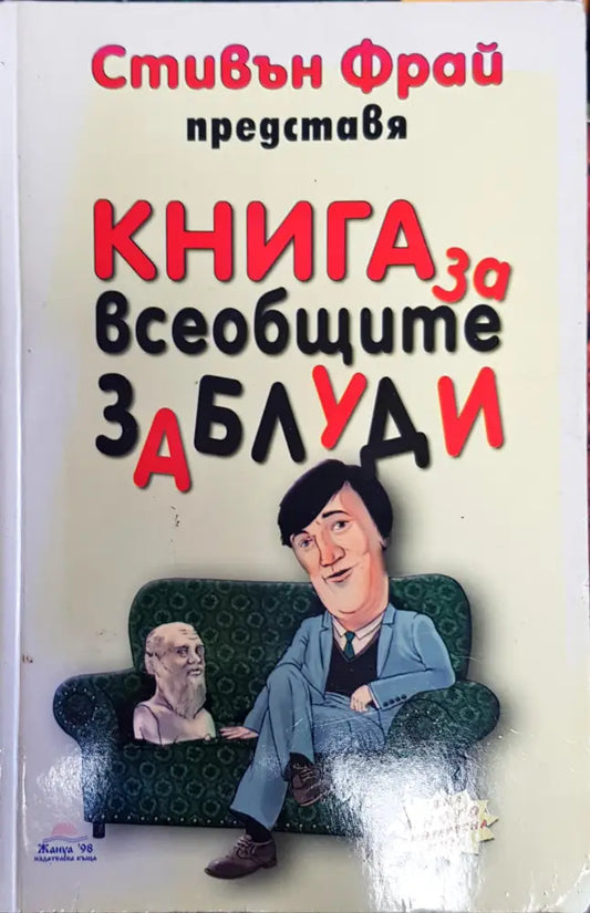 Книга за всеобщите заблуди - Книги