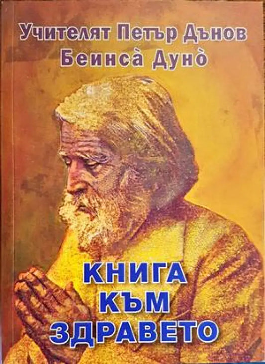 Книга за здравето (1868) - Книга