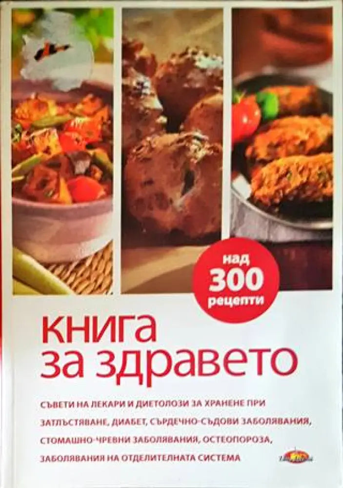 Книга за здравето. Как да се храним - Книги