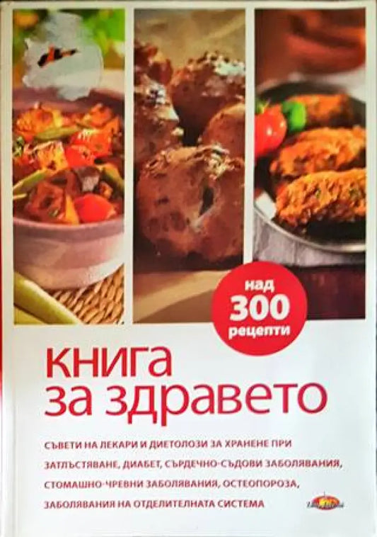 Книга за здравето. Как да се храним - Книги