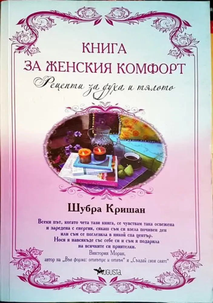 Книга за женския комфорт - Книги