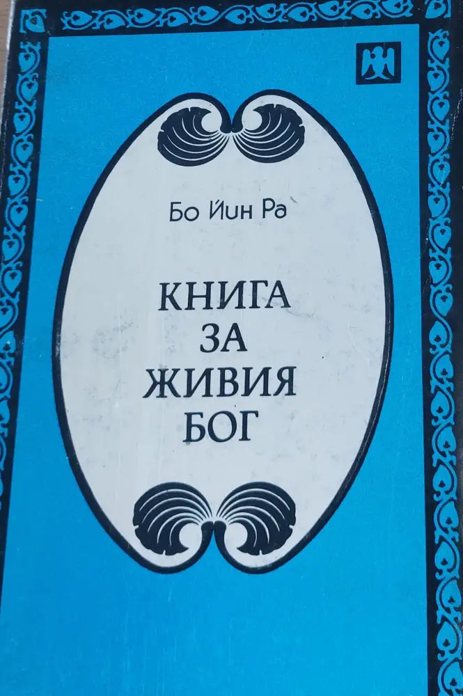 Книга за живия бог - Книги