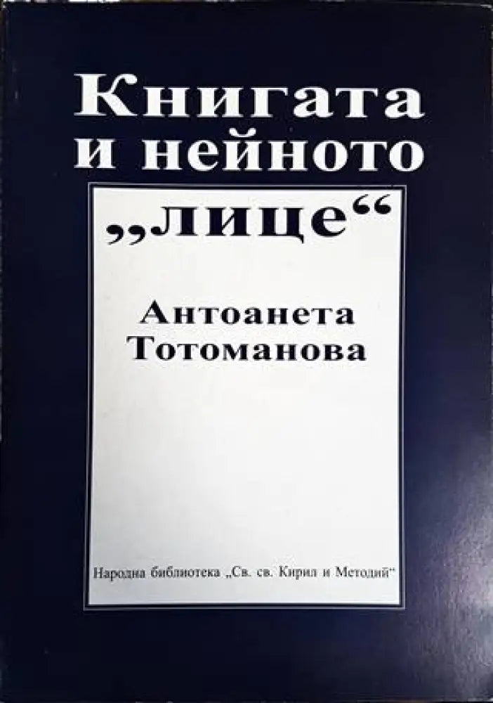 Книгата и нейното ’лице’ - Книги