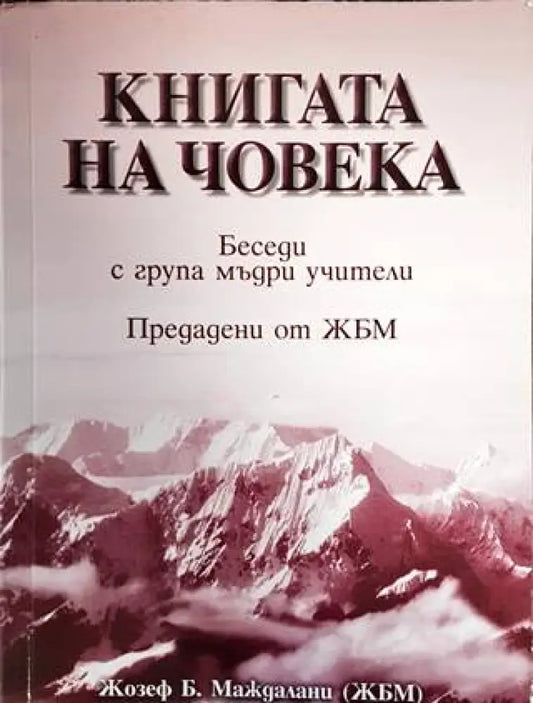 Книгата на човека - Книги