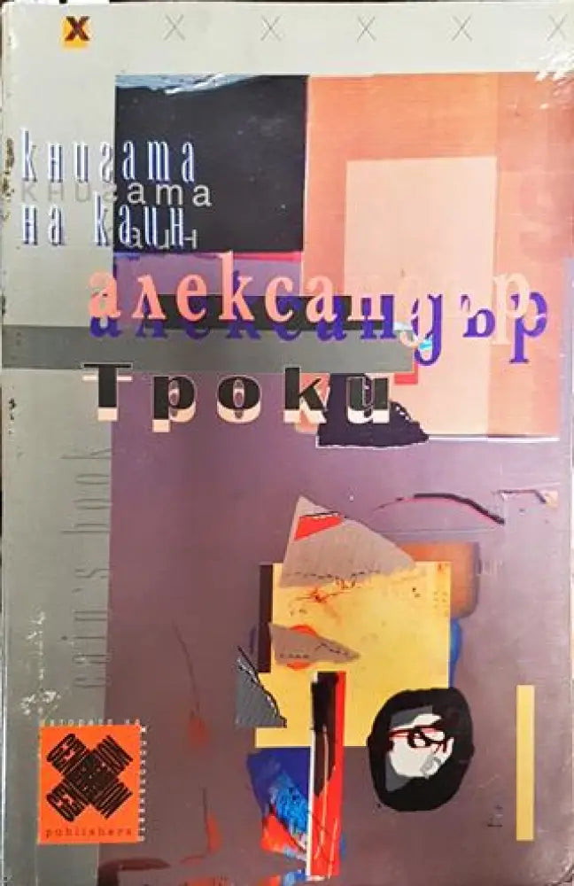 Книгата на Каин - Книга
