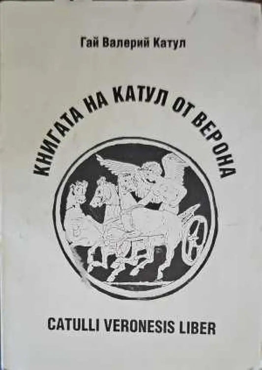 Книгата на Катул от Верона - Книги