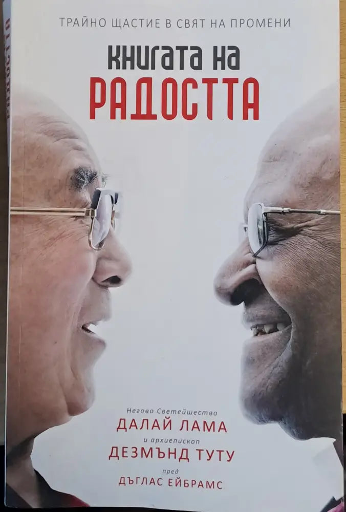 Книгата на радостта. Негово Светейшество Далай Лама и архиепископ Дезмънд Туту пред Дъглас Ейбрамс - Книги