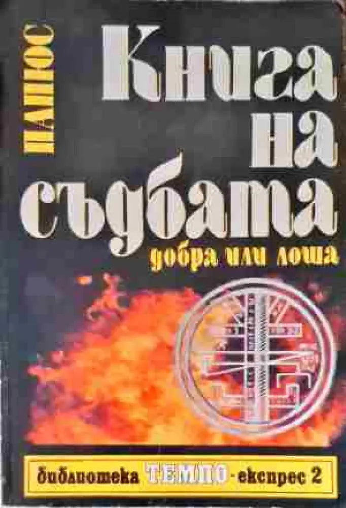 Книгата на съдбата (2686) - Книга