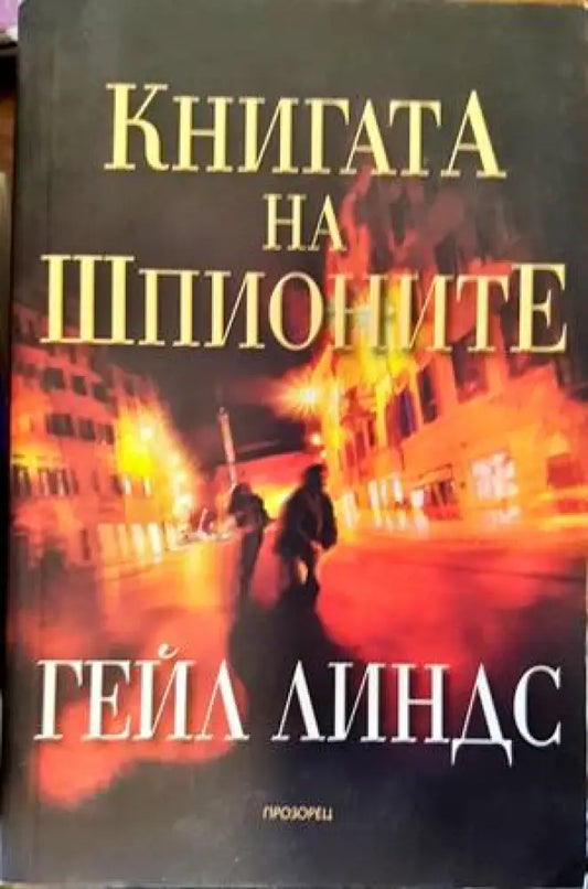 Книгата на шпионите - Книги