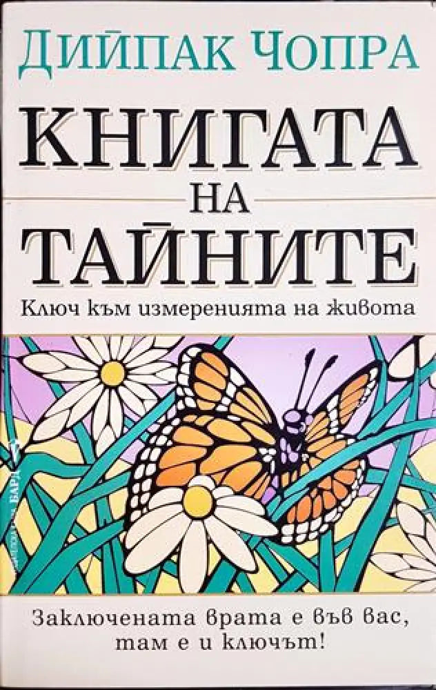 Книгата на тайните - Ключ към измеренията на живота(5753) - Книга