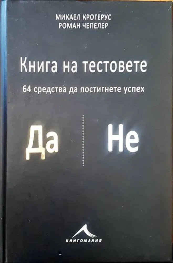 Книгата на тестовете - Книги