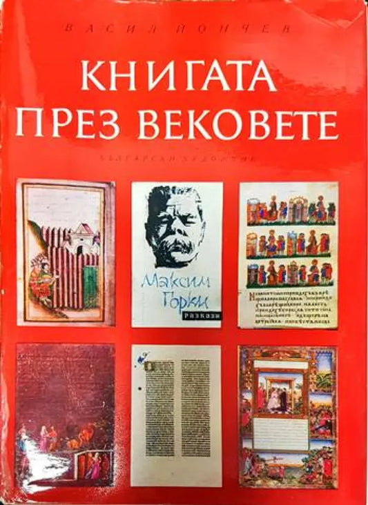 Книгата през вековете (2965) - Книга