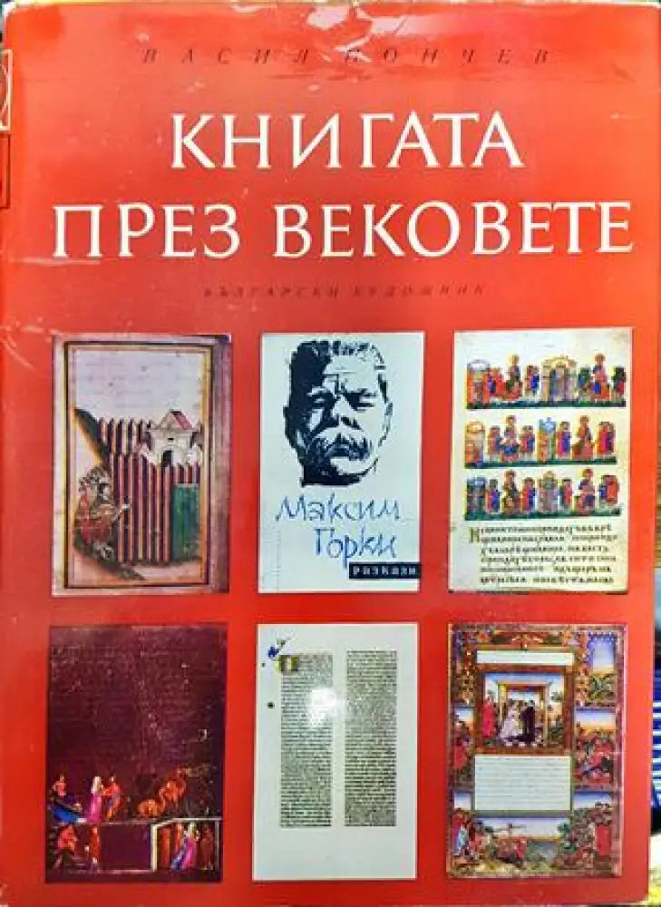 Книгата през вековете - Книги