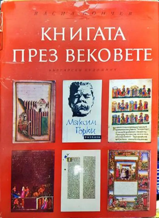 Книгата през вековете - Книги