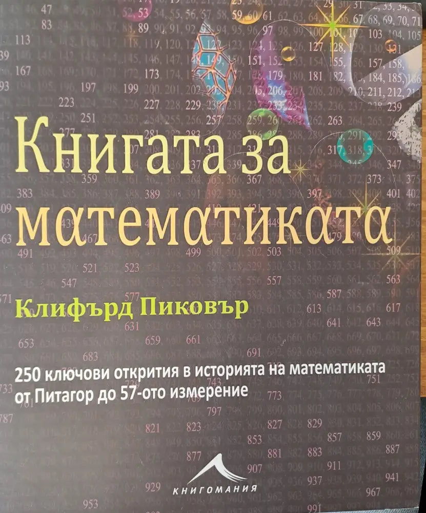 Книгата за математиката - Книги