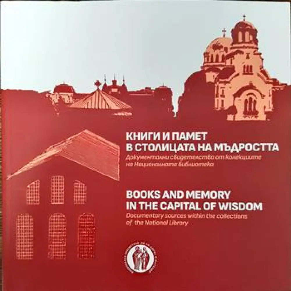 Книги и памет в столицата на мъдростта - Книги