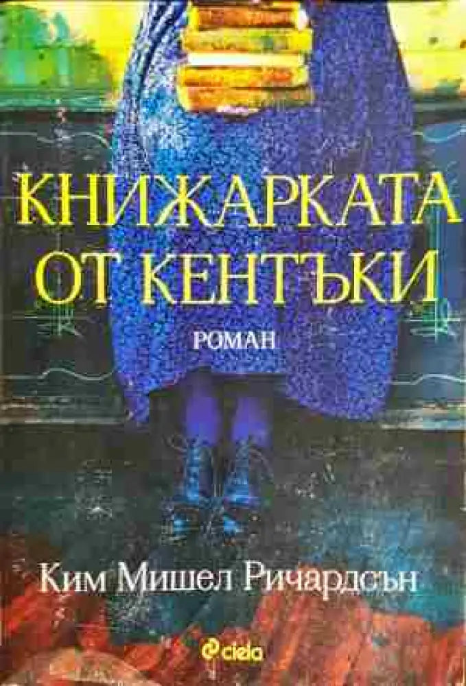 Книжарката от Кентъки – Ким Мишел Ричардсън - Книга