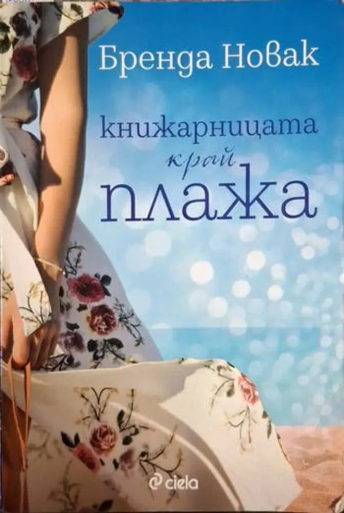 Книжарницата край плажа (1856) - Книга