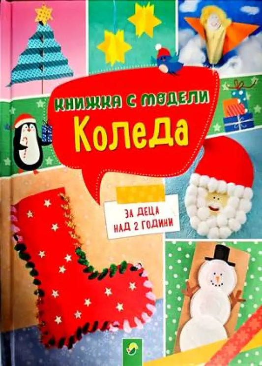 Книжка с модели за изработване. Коледа - Книги