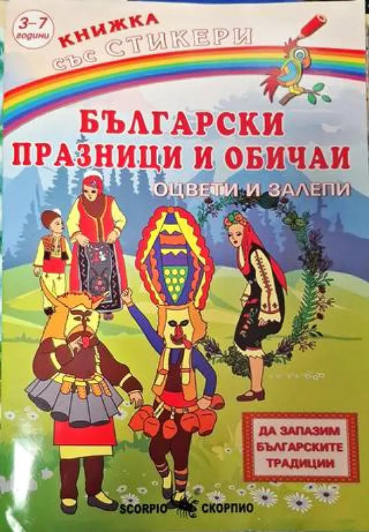 Книжка със стикери: Български празници и обичай - Книга