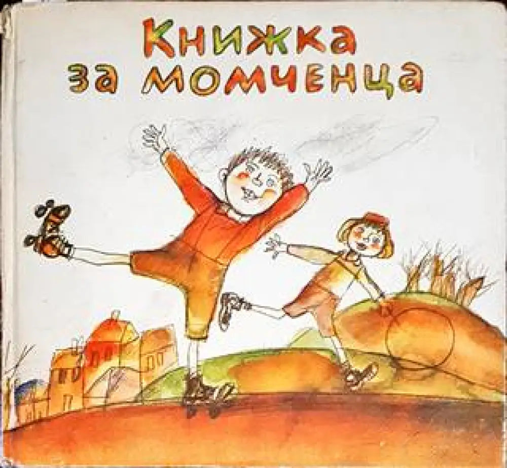 Книжка за момченца - Книги