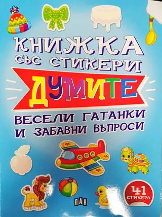 Книжката със стикери. Думите. Весели гатанки и забавни въпроси - Книга