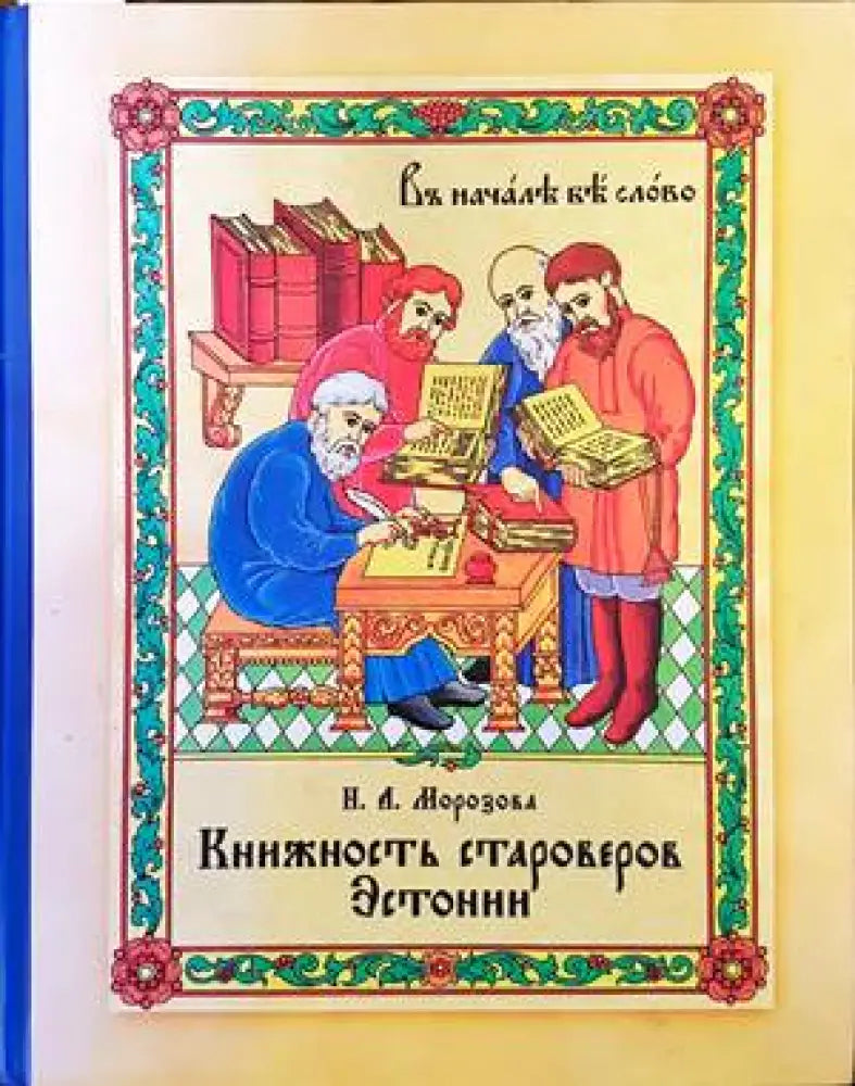 Книжность староверов Эстонии - Книги