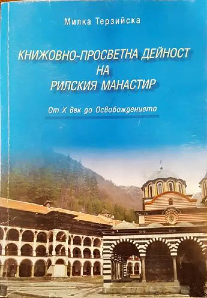 Книжовно-просветна дейност на Рилския манастир - Книги
