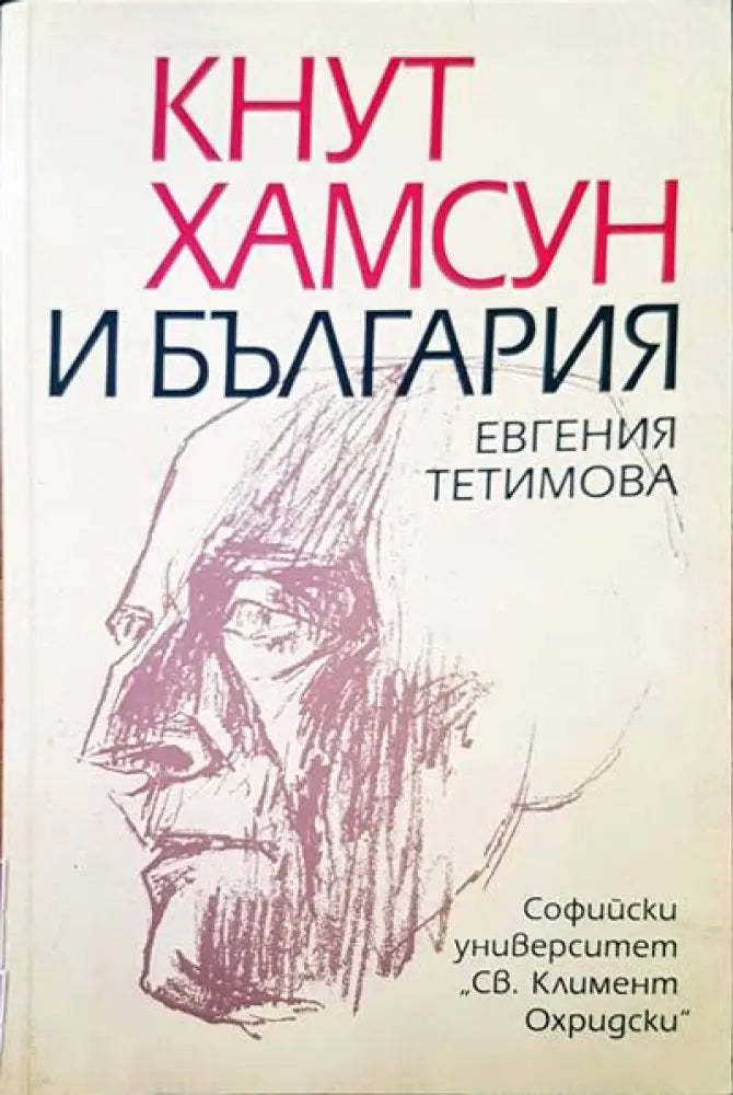 Кнут Хамсун и България - Книги