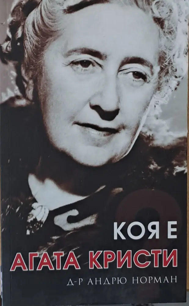 Коя е Агата Кристи - Книги